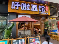 门面-呼啦面馆·头牌豌杂面(爱琴海店)