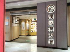 门面-海底捞火锅(同泰时代广场夜宵主题店)