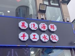 -日照大牌檔•小船海鲜(万平口店)