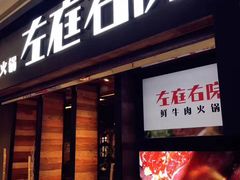门面-左庭右院鲜牛肉火锅(南通CBD大有境店)