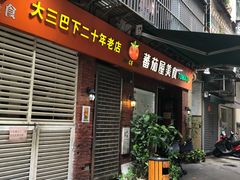 门面-番茄屋葡式美食(总店)