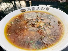 -兴福老面馆(寺路街店)