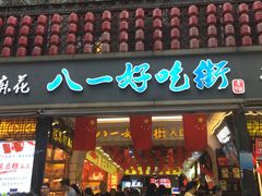 门面-八一好吃街·高品美食广场