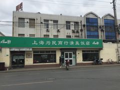 门面-上海为民商行清真饭店(南大路店)