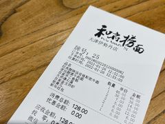 账单-和府捞面(国金汇店)