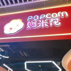 -爆米花儿童美发乐园(中街恒隆店)
