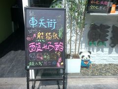 门面-六时安·熊猫张甜品店(东关街店)