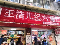 门面-王浩儿纪六孃甜皮鸭(乐山总店)