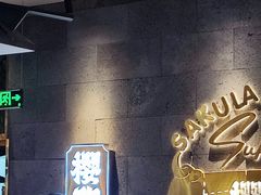 -樱煦和牛寿喜烧(如皋吾悦广场店)