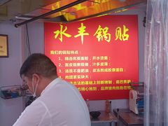 -水丰锅贴(延吉东路店)