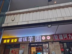 门面-羊圈(樊洼路店)