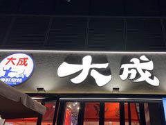 -大成海鲜烧烤·小龙虾(七宝店)