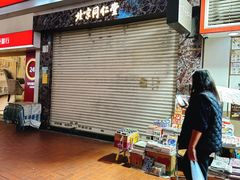 -北京同仁堂(铜锣湾怡和街店)