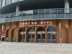 -交通银行前滩31演艺中心