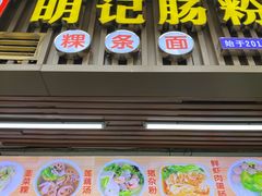 -明记潮汕肠粉(长兴店)