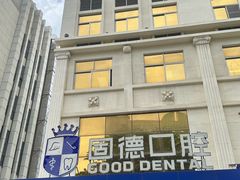 -固德口腔(南城总院)