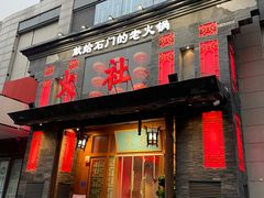 -火社火锅(平安大街店)