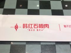 -韩红石板肉(范西路店)