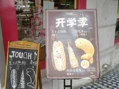 -TOUCH泰奇(南汇南门大街店)