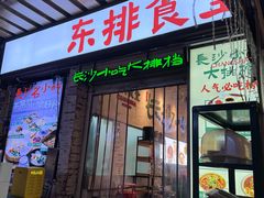 -东排食堂长沙小吃大排档(五一广场店)