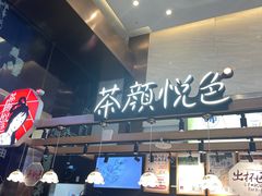 -茶颜悦色(重庆英利大融城LG层店)