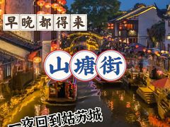 -山塘街