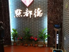 等位区-点都德(华强南店)