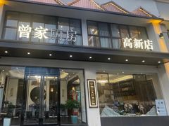 -曾家厨房·新徽菜(高新天柱路店)