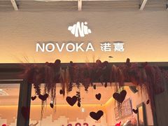 -诺嘉甜品(世贸店)
