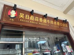 -吴日彪蒜香猪牛排(水巷口店)