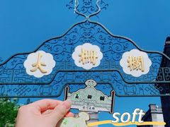 -北京前门大栅栏