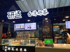 -研艺台湾好茶(西单大悦城店)