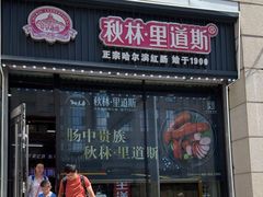 -秋林食品(秋林公司店)