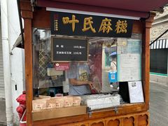 -叶氏麻糍(鼓浪屿店)
