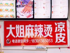 麻辣烫-大姐麻辣烫(莲宝中路店)