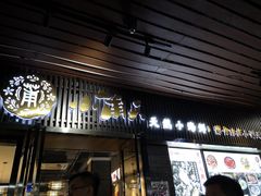 门面-小莆天(元帅路店)