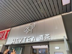 -喜茶(广州滨江宏岸店)