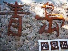 -信号山公园