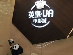 -英皇UA电影城(瑞虹天地月亮湾)