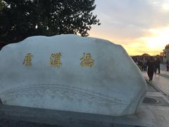 -卢沟桥文化旅游区