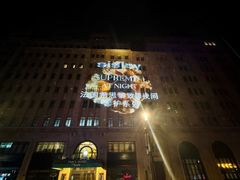 -上海和平饭店 Fairmont Peace Hotel