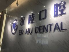 -深圳尔睦丽沙口腔门诊部(丽沙花都店)