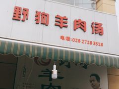 门面-野狗羊肉汤