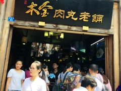 门面-同利肉燕老铺(澳门路店)