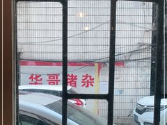 -华哥新鲜猪精品美食