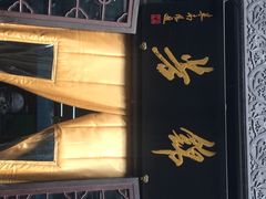 锦芳小吃(前门店)-壹条龙饭庄台基厂店