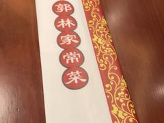 -郭林家常菜(狼垡店)