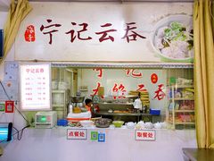 门面-海清宁记大馅云吞