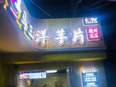 门面-马三洋芋片(兰州总店)