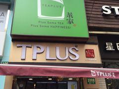 门面-TPLUS茶家(淮海店)